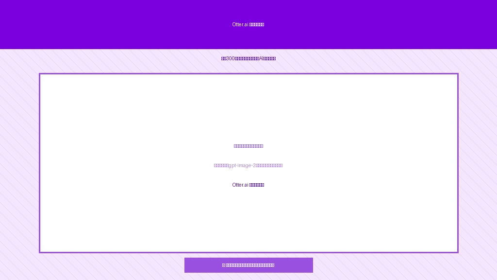 Otter.ai画面イメージ|無料300分・話者識別機能が強力なAI文字起こしサービスのUI