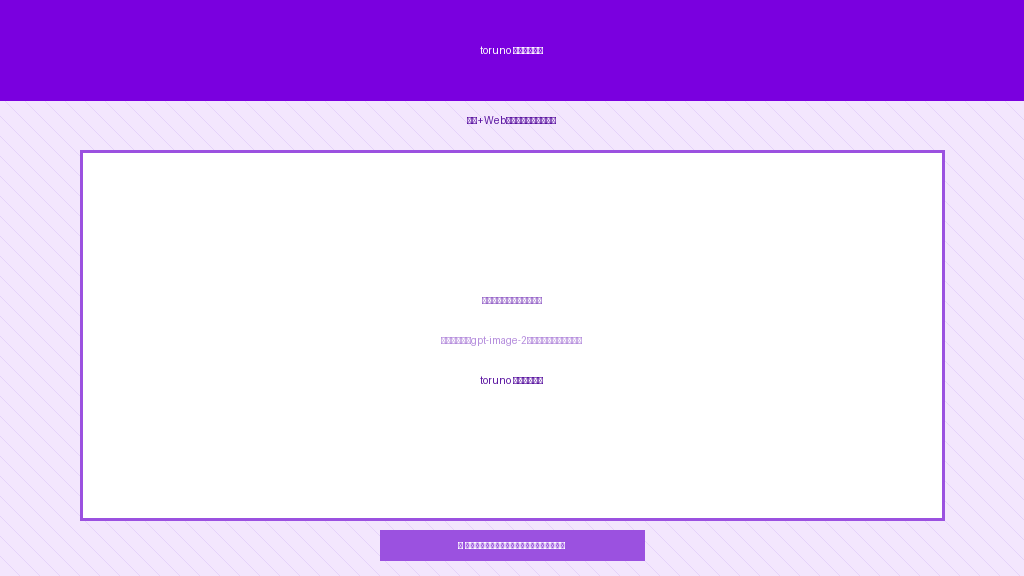 toruno画面イメージ|リコー提供・対面会議とWeb会議の両方に対応した議事録サービスUI
