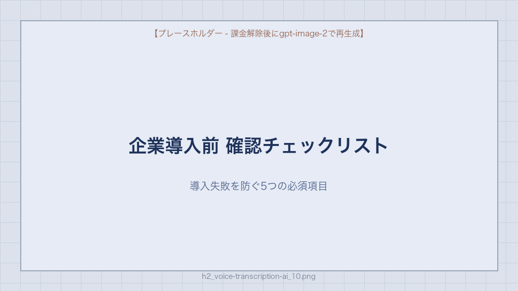 音声文字起こしAI 企業導入前確認チェックリスト セキュリティ・ROI・専門用語対応の5項目