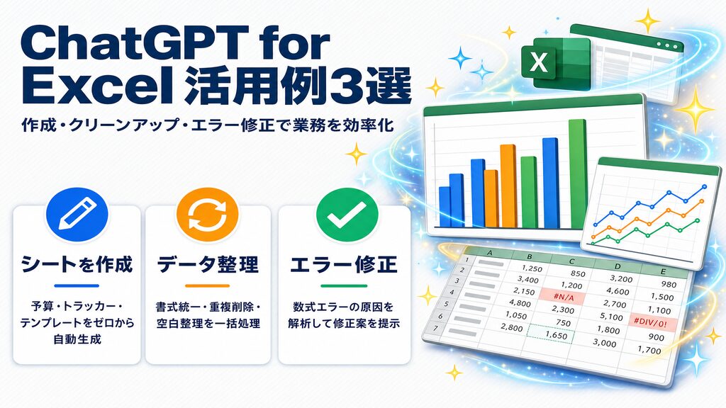 ChatGPT for Excelの活用例3選