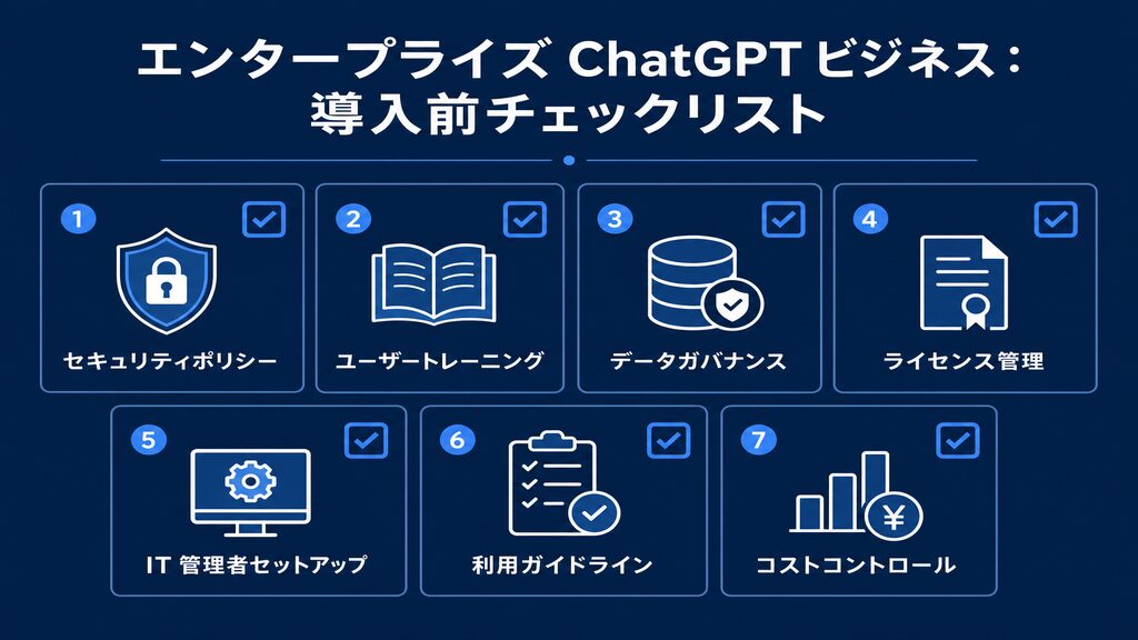 企業でChatGPT Business導入前の確認チェックリスト7項目