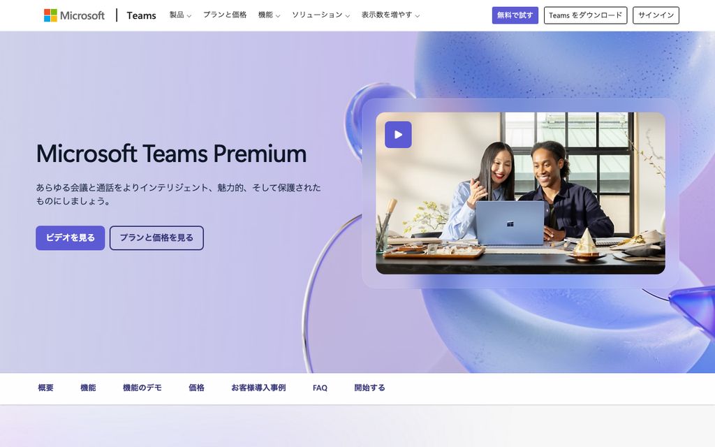 Teams Premiumプランの公式ページ画面