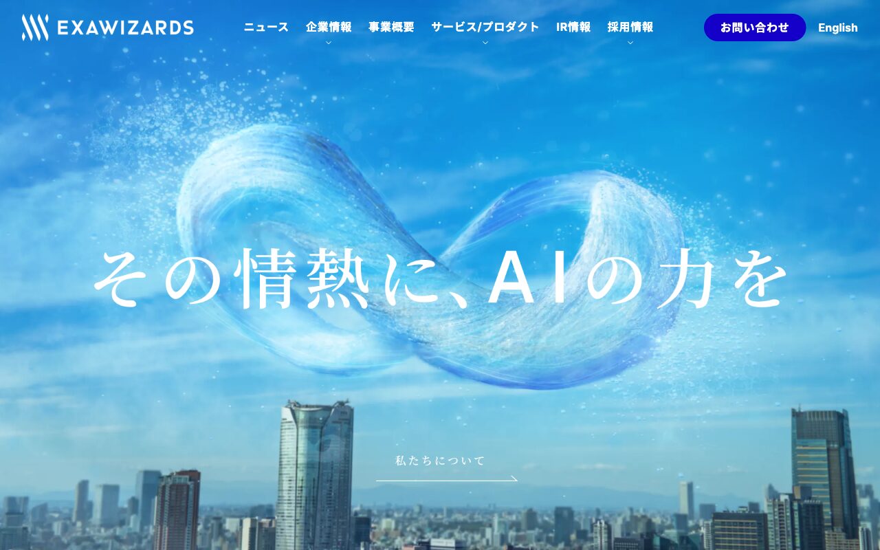 エクサウィザーズ 公式サイト トップページ（2026年9月25日取得）