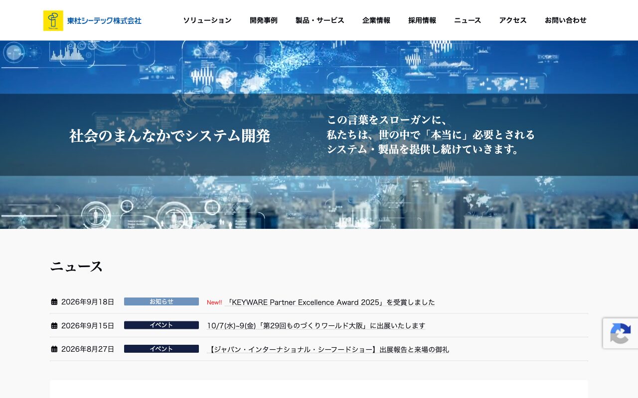 東杜シーテック 公式サイト トップページ(2026年9月25日取得)