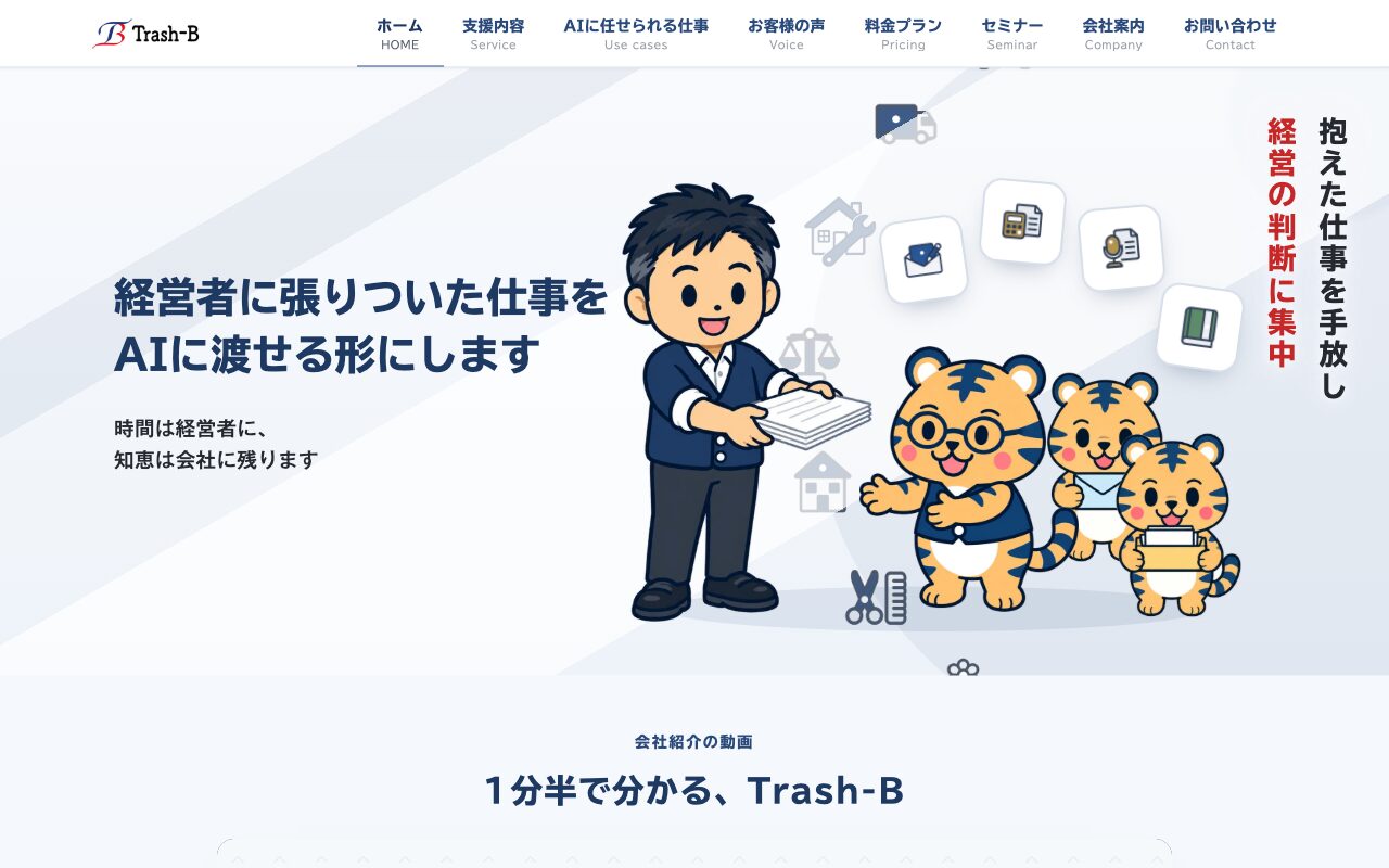 合同会社Trash-B 公式サイト トップページ(2026年9月25日取得)