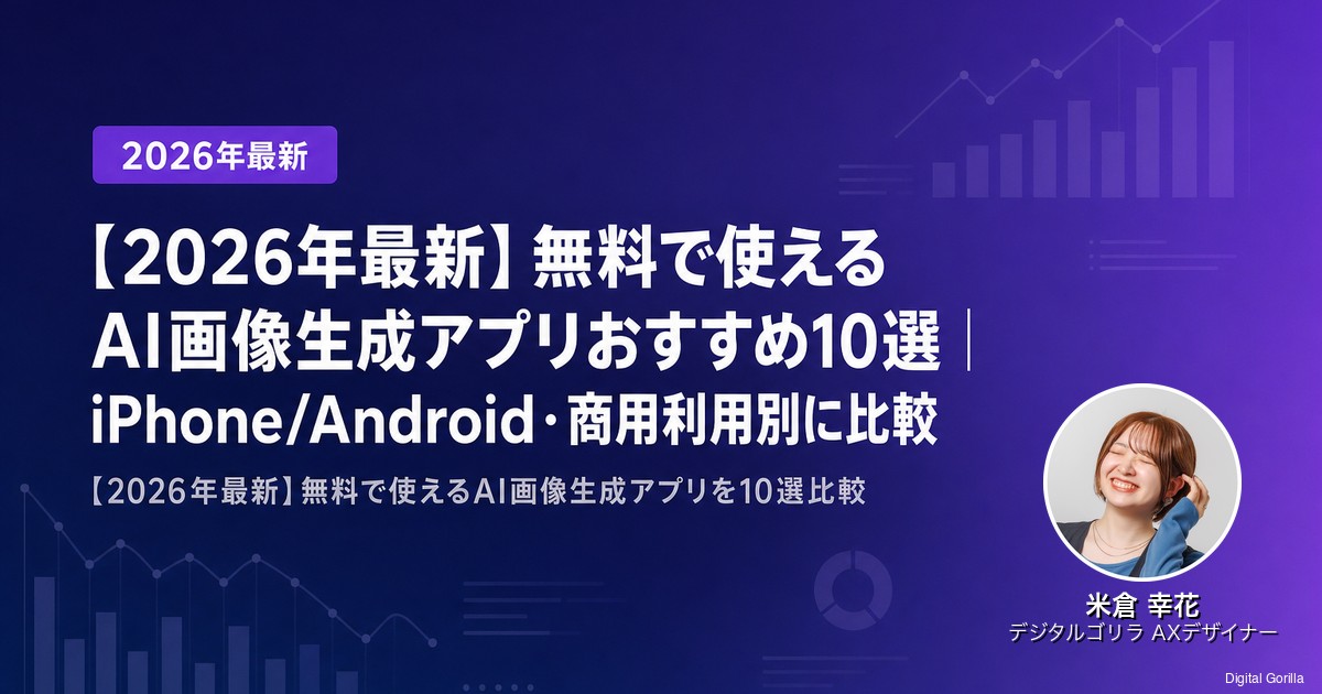 【2026年最新】無料で使えるAI画像生成アプリおすすめ10選｜iPhone/Android・商用利用別に比較のアイキャッチ