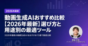 動画生成AIおすすめ比較【2026年最新】選び方と用途別の最適ツールのアイキャッチ