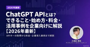 ChatGPT APIとは？できること・始め方・料金・活用事例を企業向けに解説【2026年最新】のアイキャッチ