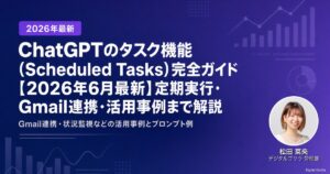 ChatGPTのタスク機能（Scheduled Tasks）完全ガイド【2026年6月最新】定期実行・Gmail連携・活用事例まで解説のアイキャッチ
