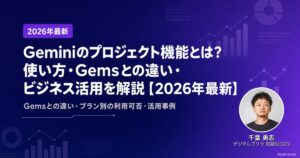Geminiのプロジェクト機能とは？使い方・Gemsとの違い・ビジネス活用を解説【2026年最新】のアイキャッチ