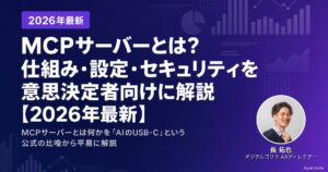 MCPサーバーとは？仕組み・設定・セキュリティを意思決定者向けに解説【2026年最新】のアイキャッチ
