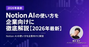 Notion AIの使い方を企業向けに徹底解説【2026年最新】のアイキャッチ