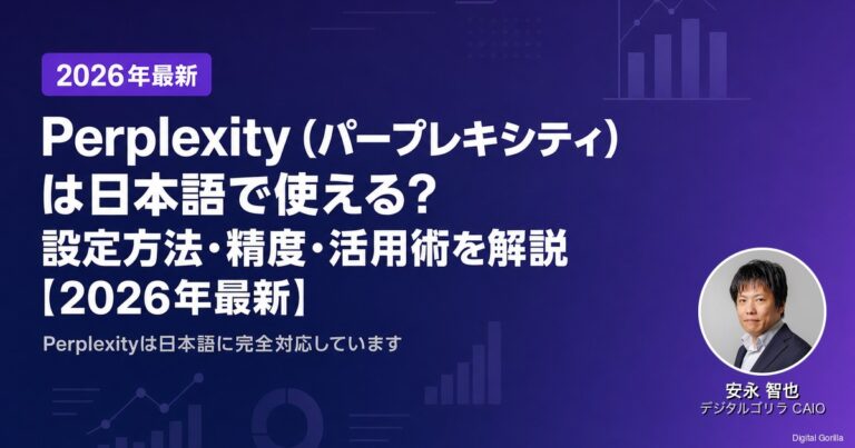 Perplexity（パープレキシティ）は日本語で使える？設定方法・精度・活用術を解説【2026年最新】のアイキャッチ