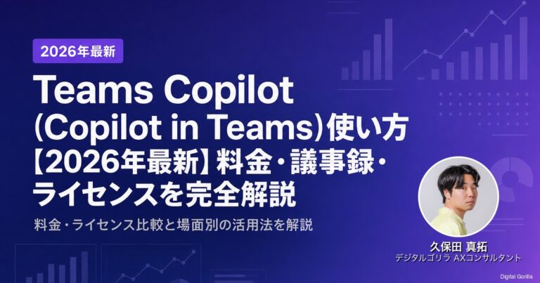 Teams Copilot（Copilot in Teams）使い方【2026年最新】料金・議事録・ライセンスを完全解説のアイキャッチ