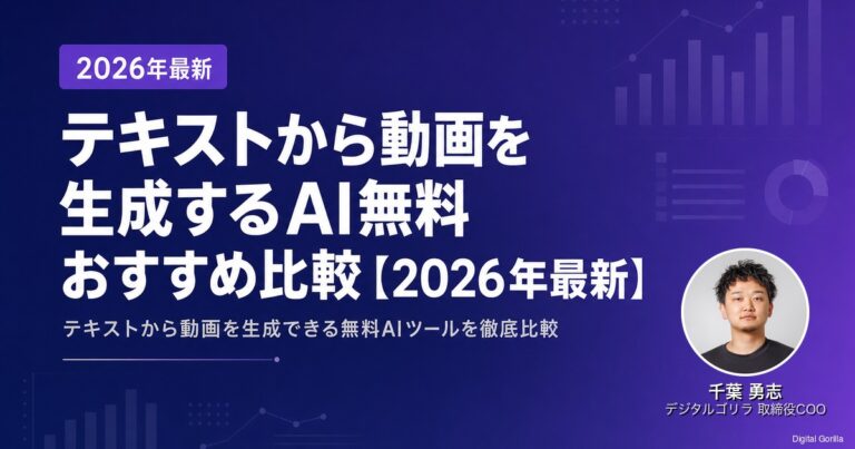 テキストから動画を生成するAI無料おすすめ比較【2026年最新】のアイキャッチ
