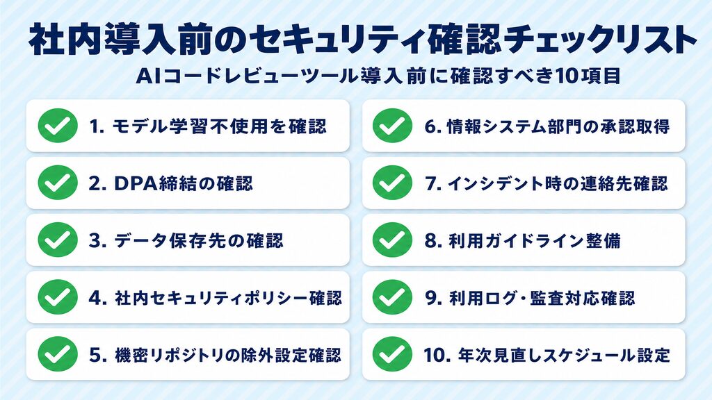 AIコードレビューツール社内導入前のセキュリティ確認チェックリスト10項目