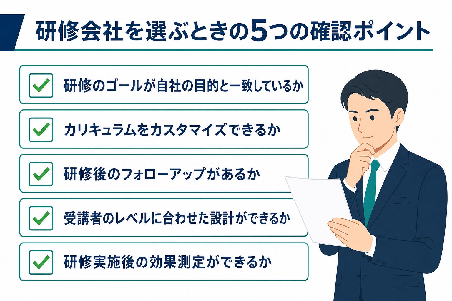 研修会社を選ぶときの5つのチェックポイント