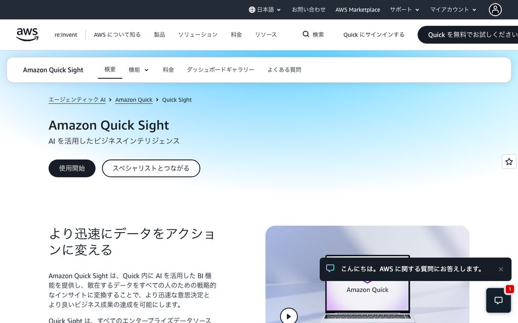 Amazon Quick Sightの画面キャプチャ：AWS環境と直結する従量課金型BIツールのダッシュボード画面