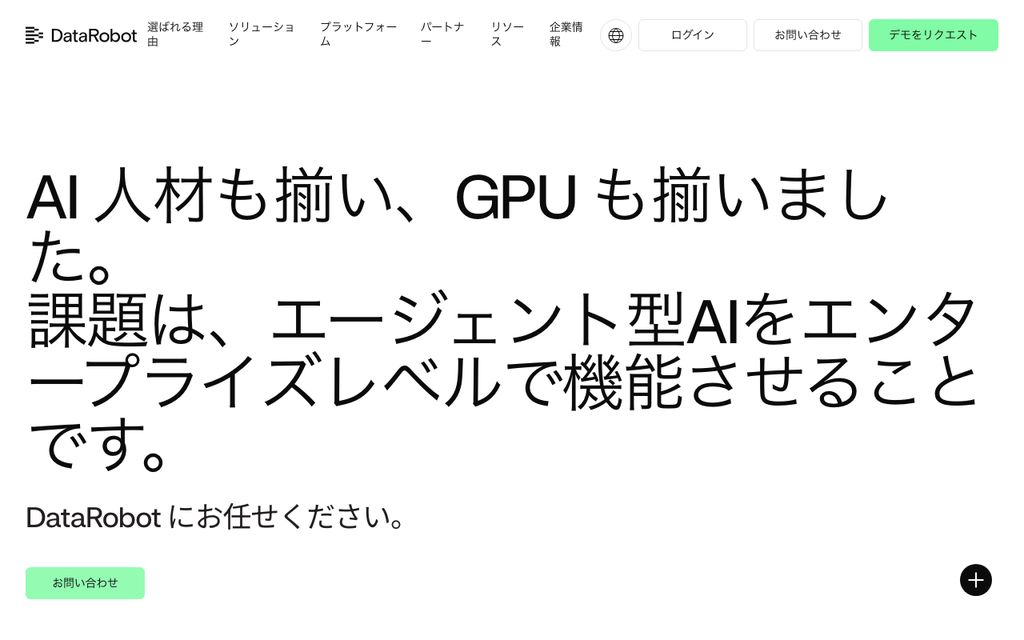 DataRobotの画面キャプチャ：AIエージェントワークフォースプラットフォームとして予測モデルを自動構築するツールの操作画面