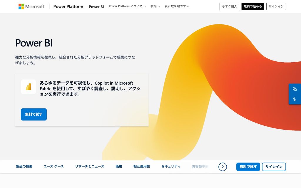 Power BIの画面キャプチャ：Microsoft 365と連携したBI分析ダッシュボードの操作画面