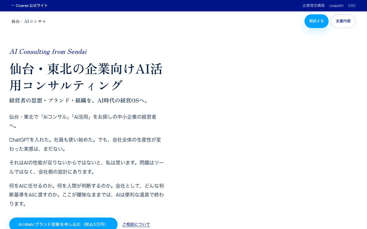 コアラス・ブランディング 公式サイト（出典：https://coaras.com/sendai-ai-consulting/ / 2026年10月1日取得）
