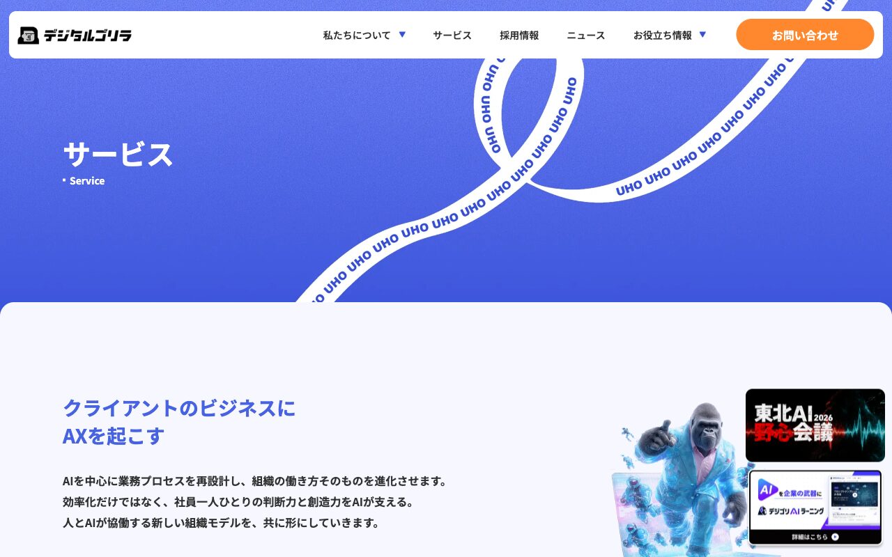 株式会社デジタルゴリラ 公式サイト（出典：https://digital-gorilla.co.jp/ax/ / 2026年9月28日取得）