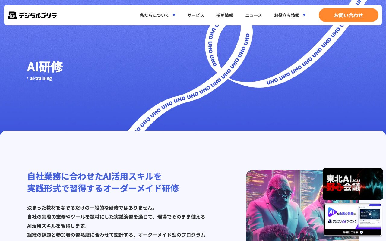 デジタルゴリラ 公式サイト（出典：https://digital-gorilla.co.jp/ax/ai-training/ / 2026年10月1日取得）