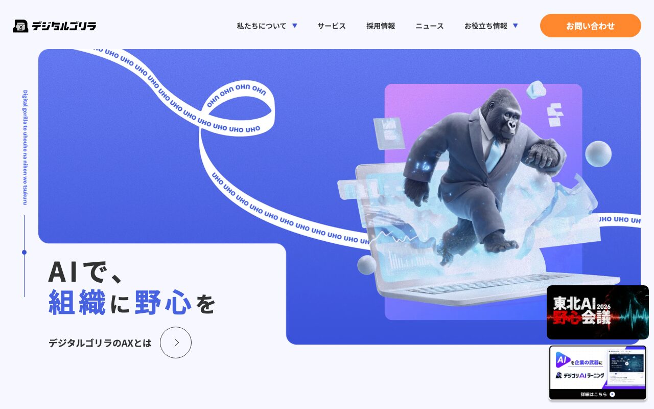 デジタルゴリラ 公式サイト（出典：https://digital-gorilla.co.jp/ax/ai-training/ / 2026年10月2日取得）