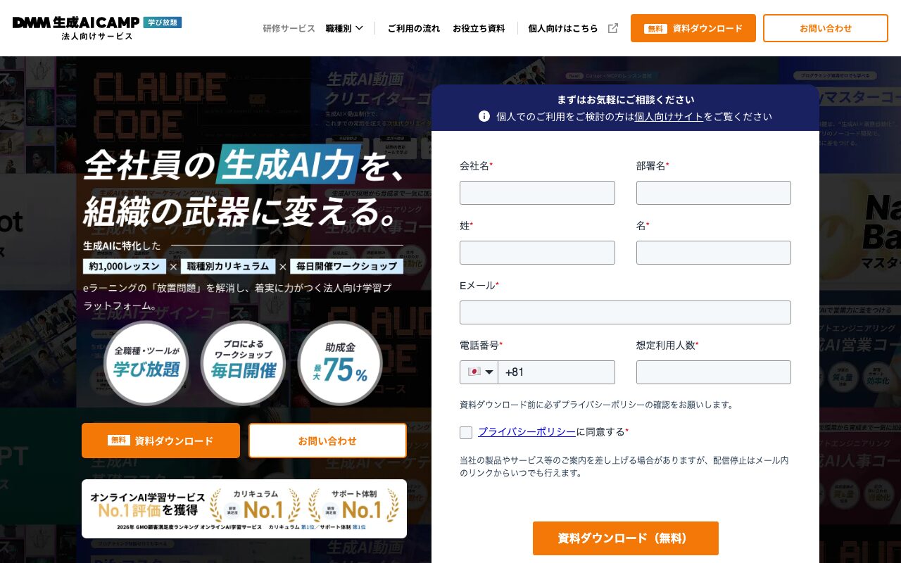 DMM 生成AI CAMP 法人向けページ（出典：https://genai.dmm.com/business/ / 2026年10月2日取得）