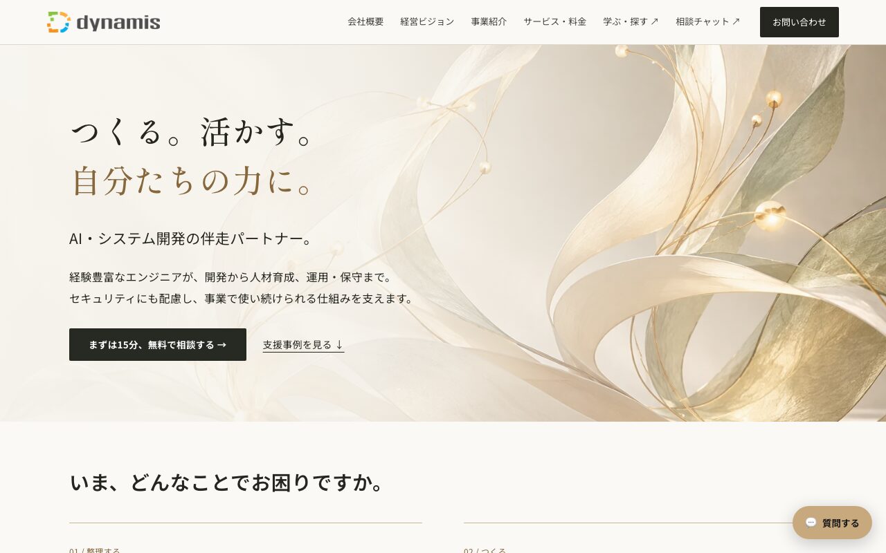 デュナミス 公式サイト（出典：https://www.dynamis.llc/ / 2026年10月1日取得）