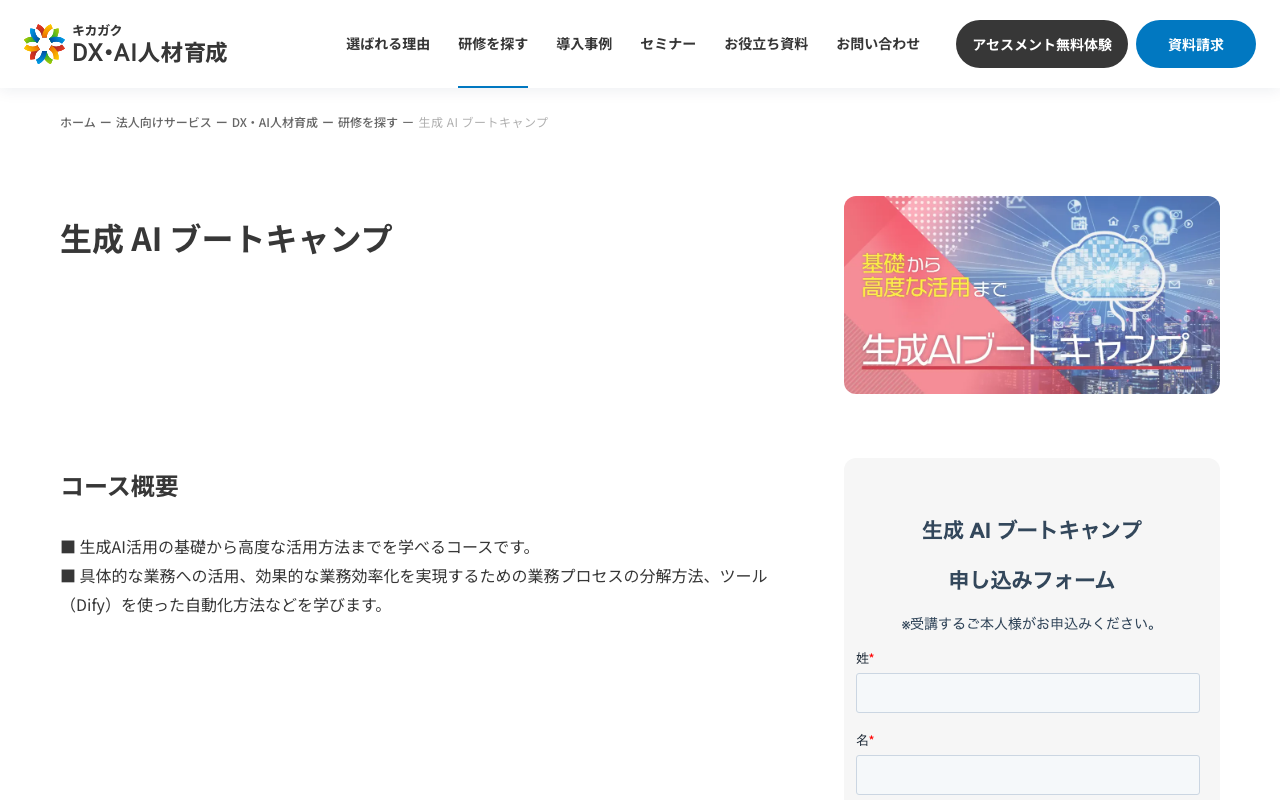 キカガク 公式サイト（出典：https://www.kikagaku.co.jp/business/training/search/generationai-bootcamp / 2026年10月2日取得）