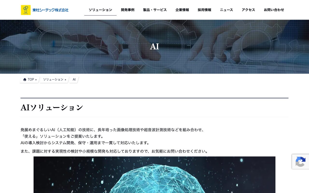 東杜シーテック株式会社 公式サイト（出典：https://www.tctec.co.jp/solution/ai/ / 2026年9月28日取得）