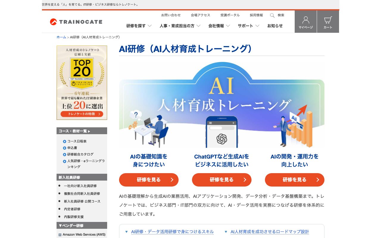 トレノケート 公式サイト（出典：https://www.trainocate.co.jp/reference/ai.html / 2026年10月2日取得）