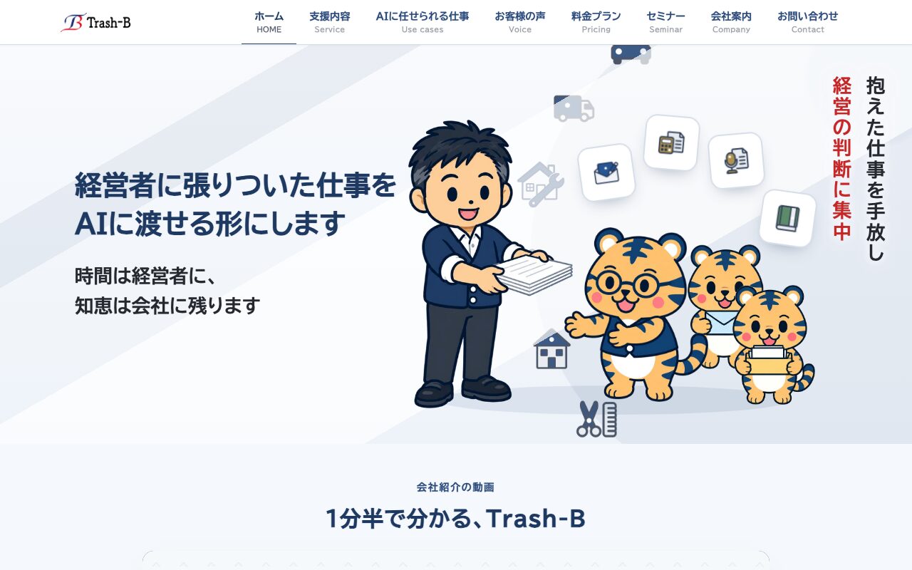 合同会社Trash-B 公式サイト（出典：https://www.trash-b.tech/ / 2026年10月1日取得）