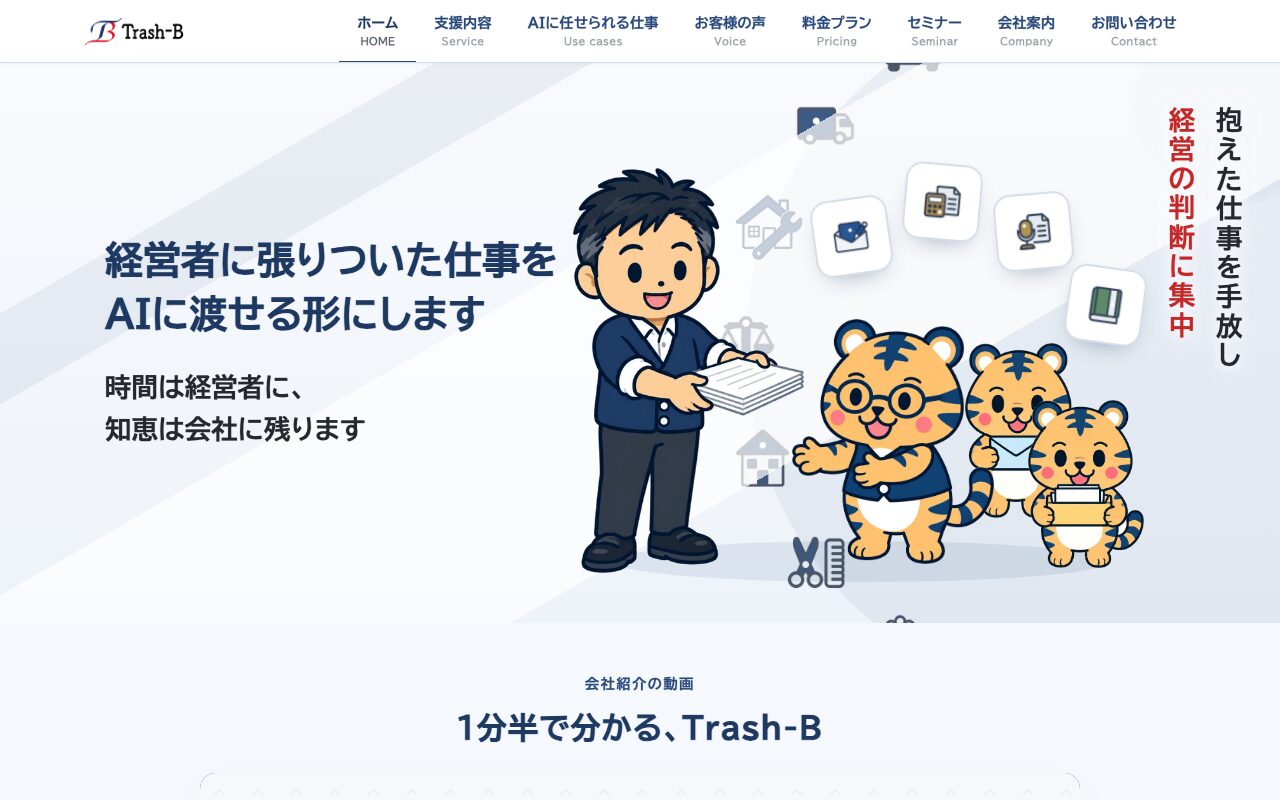 Trash-B 公式サイト トップページ（2026年10月2日取得）
