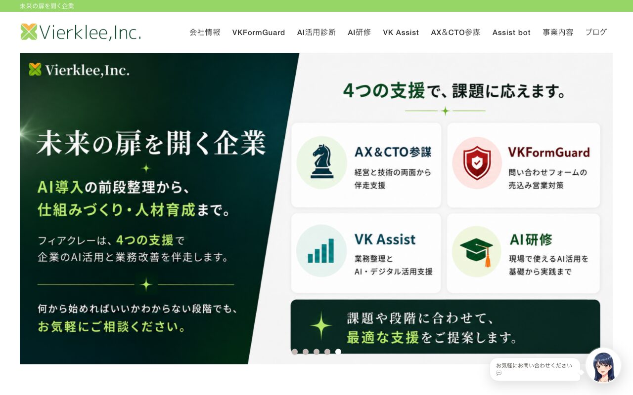 株式会社フィアクレー 公式サイト（出典：https://vierklee.co.jp/websystem/ / 2026年9月28日取得）