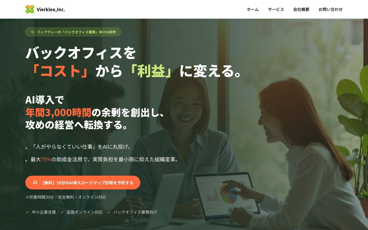 フィアクレー 公式サイト（出典：https://vierklee.co.jp/aischool/ / 2026年10月1日取得）