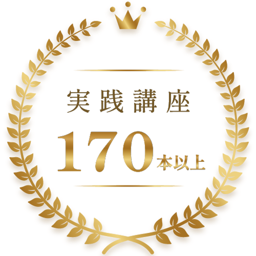 実践講座 170本以上