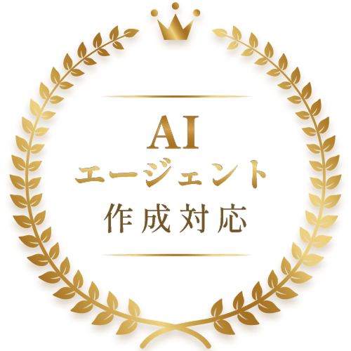 AIエージェント 作成対応