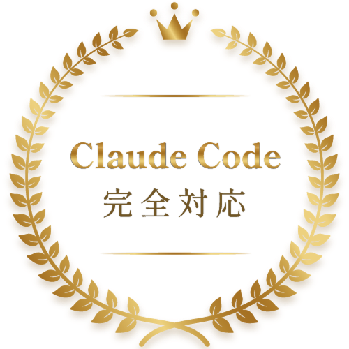 Claude Code 完全対応