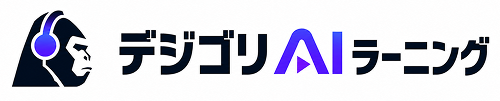 デジゴリAIラーニング