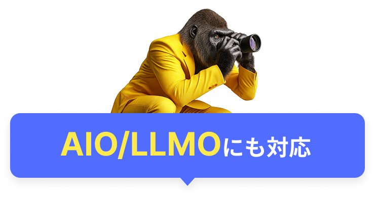AIO/LLMOにも対応