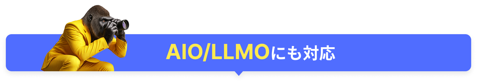 AIO/LLMOにも対応