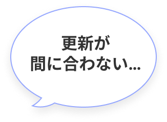 更新が間に合わない吹き出し