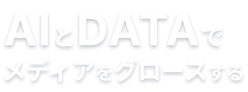 AIとDATAでメディアをグロースする