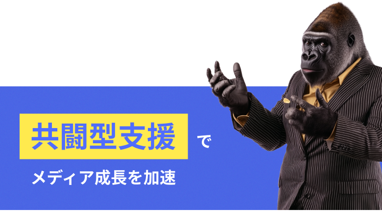 共闘型支援 でメディア成長を加速