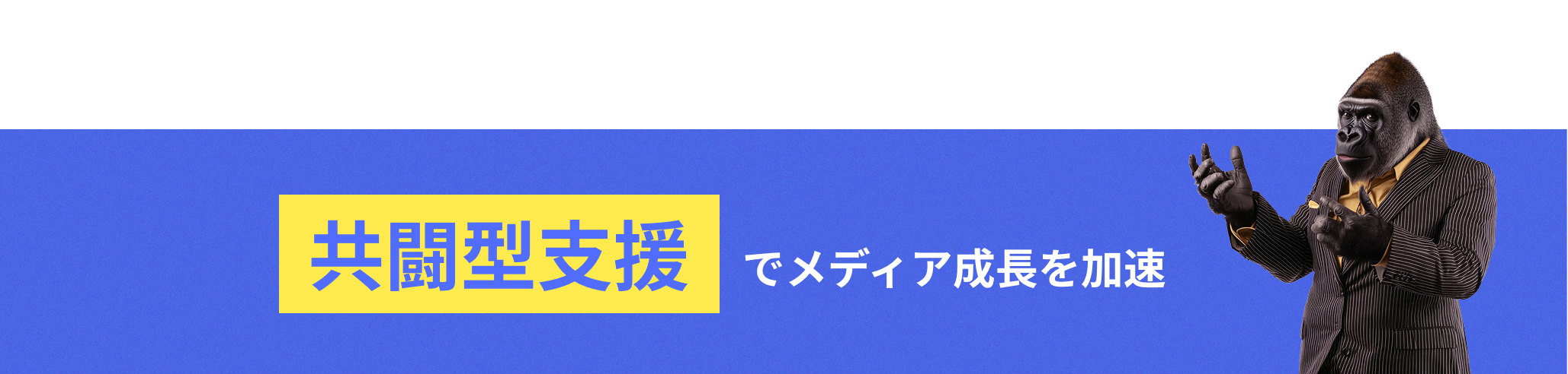 共闘型支援 でメディア成長を加速