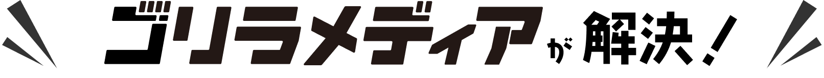 ゴリラメディアが解決