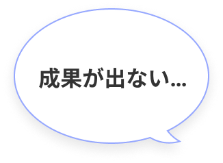 成果が出ない吹き出し