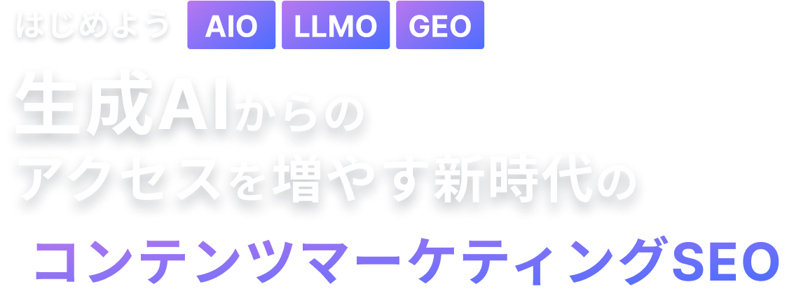 生成AIからのアクセスを増やす新時代のコンテンツマーケティングSEO